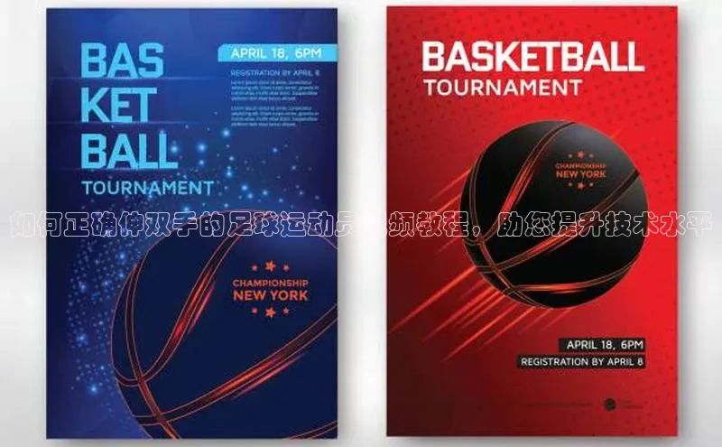 hth网页版在线登录入口百度手机输入法如何正确伸双手的足球运动员视频教程，助您提升技术水平