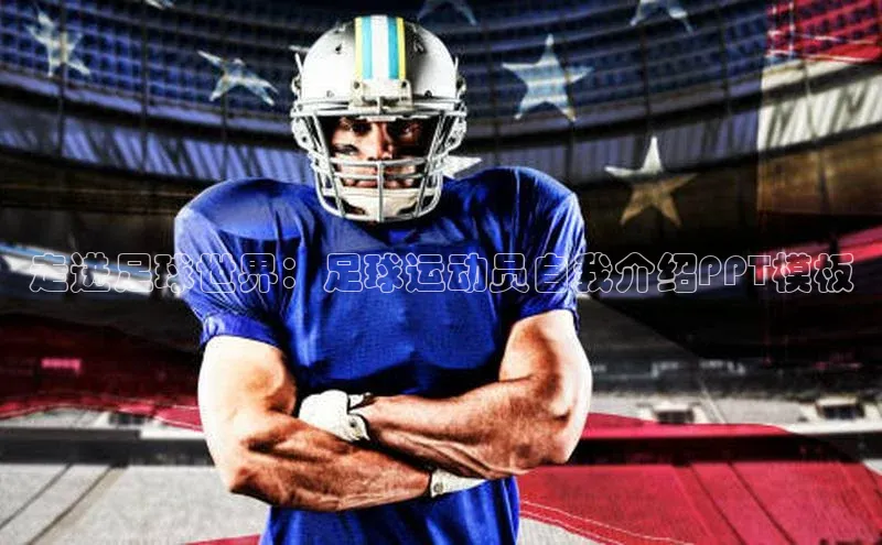 华体育app官方网站入口百度网盘企业版走进足球世界：足球运动员自我介绍PPT模板