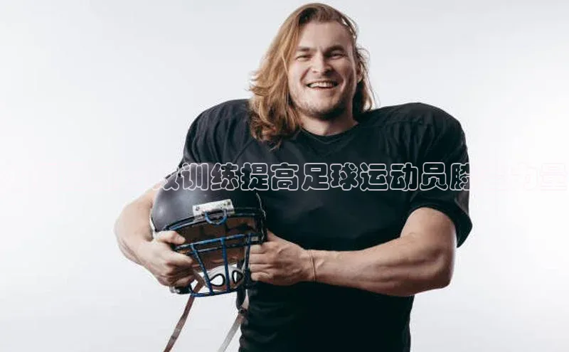 华体会hth同程如何通过有效训练提高足球运动员膝盖力量