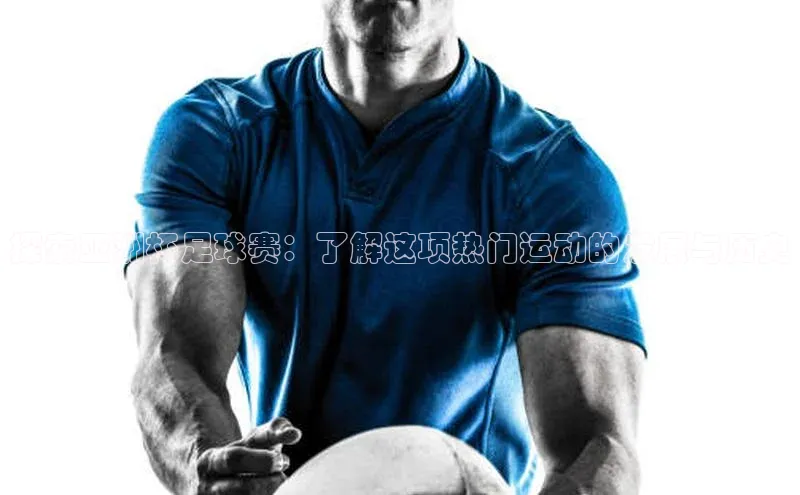 华体会体育登录地址百度网盘探索亚洲杯足球赛：了解这项热门运动的发展与历史