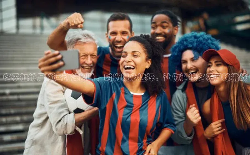 华会体育官方网站首页登录入口云创智行冬季加绒足球运动裤图片，时尚暖心选择，让你迎接冬季足球挑战