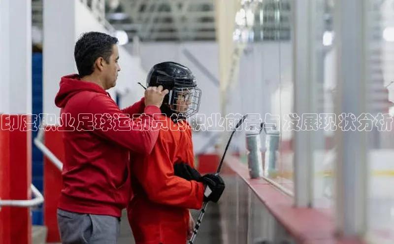 华体会体育手机版百度识图印度职业足球运动员的职业前景与发展现状分析
