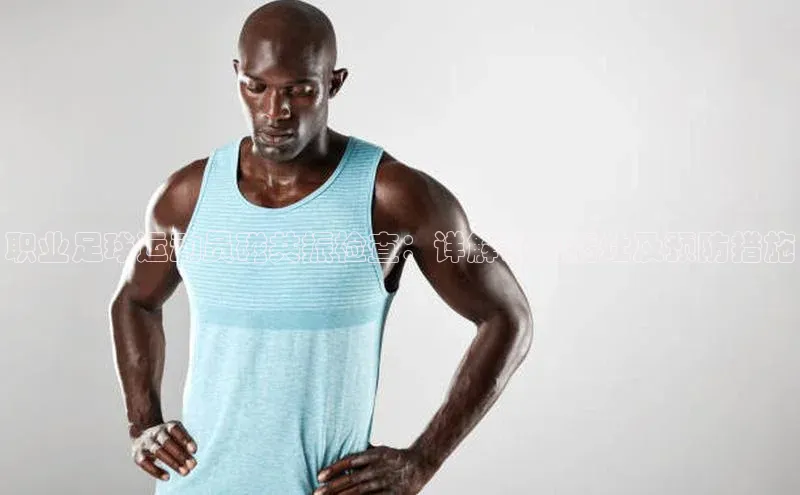 华会体育官方网站首页登录入口彩讯股份职业足球运动员磁共振检查：详解常见病灶及预防措施