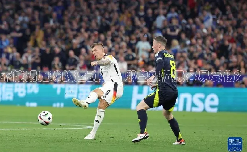 华体会hth最新登录地址百度百聘不能踢足球的运动员：哪些部位最容易受伤？