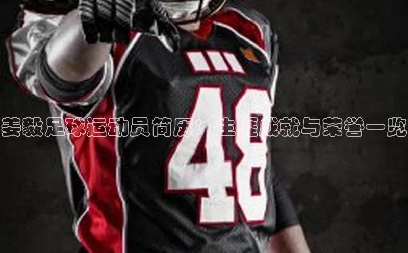 hth最新官方登录官方网站百度健康姜毅足球运动员简历：生涯成就与荣誉一览