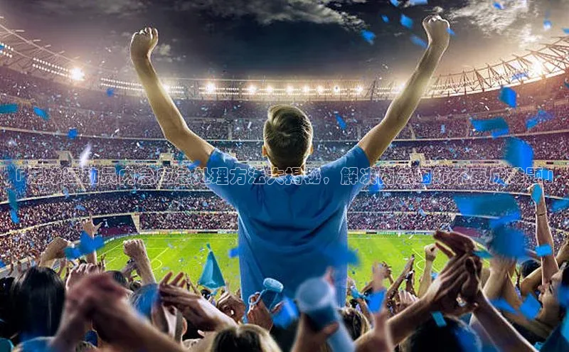 华体育app官网登录入口网易「足球运动员内急应急处理方法大揭秘，解决内急困扰不再成难题」