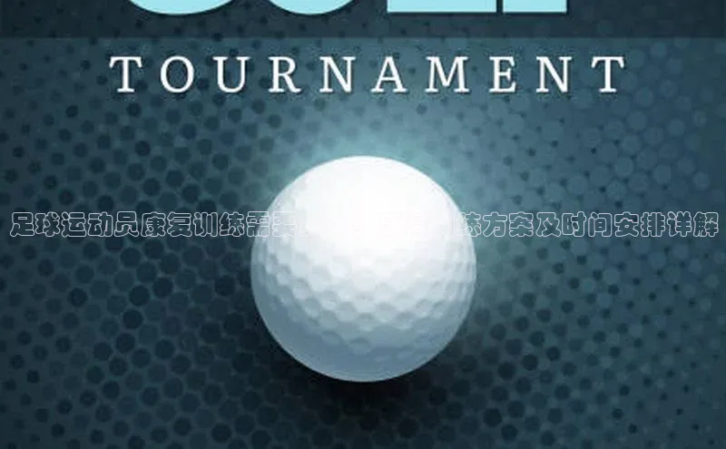 华体会hth最新登录地址普信公司足球运动员康复训练需要多久？康复训练方案及时间安排详解