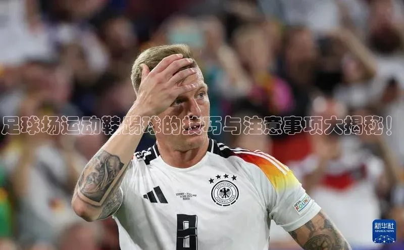 华体育app官网登录入口网易足球场运动鞋踢球的技巧与注意事项大揭秘！