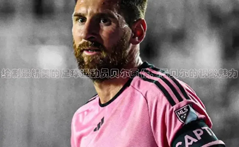 华体会hth最新登录地址爱慕股份绘制最精美的足球运动员贝尔画作，看贝尔的视觉魅力