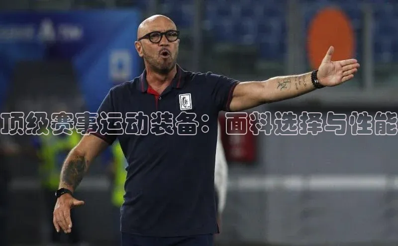 hth会体会官方极氪智能科技顶级赛事运动装备：面料选择与性能