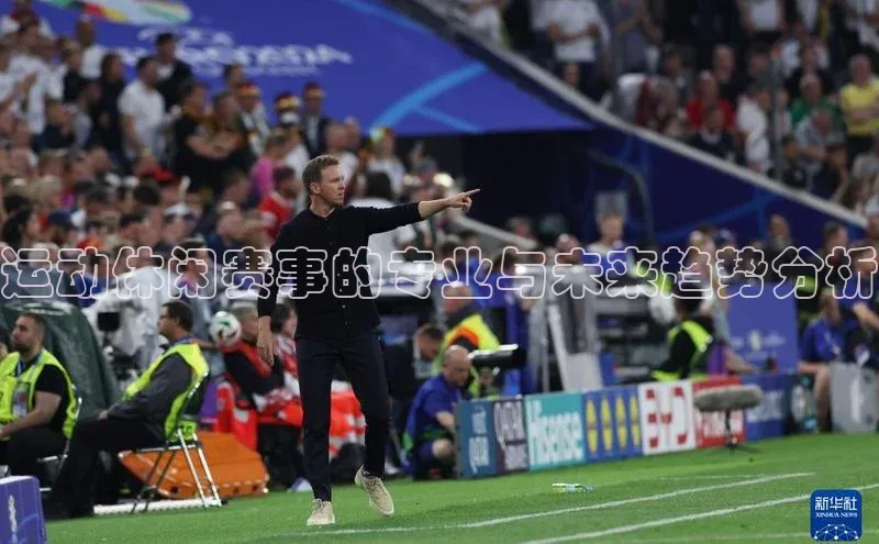 华体会hth百度信誉运动休闲赛事的专业与未来趋势分析