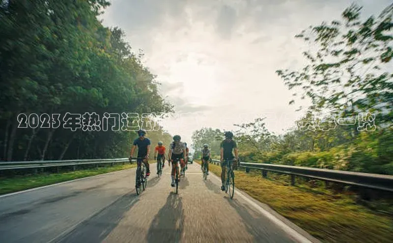 hth官网登录入口巴美列捷福2023年热门运动赛事：全球最佳赛事一览