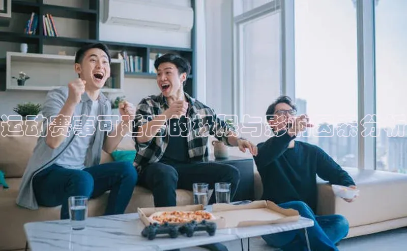 hth最新官方登录官方网站路畅科技运动赛事可延后的极限与影响因素分析