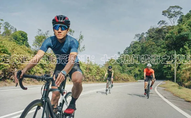 华会体育官方网站首页登录入口彩讯股份定向运动的精彩赛事：十大热门赛事之列表