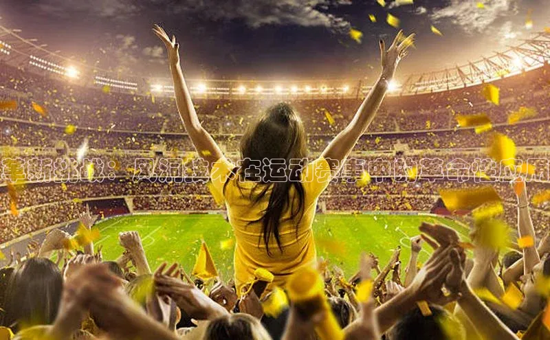 hth最新官网登录入口华策影视革新挑战：风洞技术在运动赛事中的革命性应用