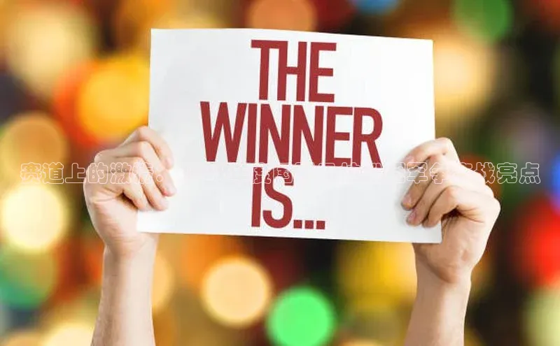 华体育app官方网站入口京东赛道上的激情：2023年度国际马拉松冠军争夺战亮点