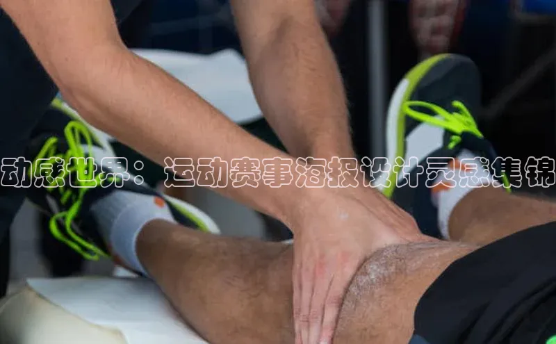 hth官网登录入口百度 H5动感世界：运动赛事海报设计灵感集锦