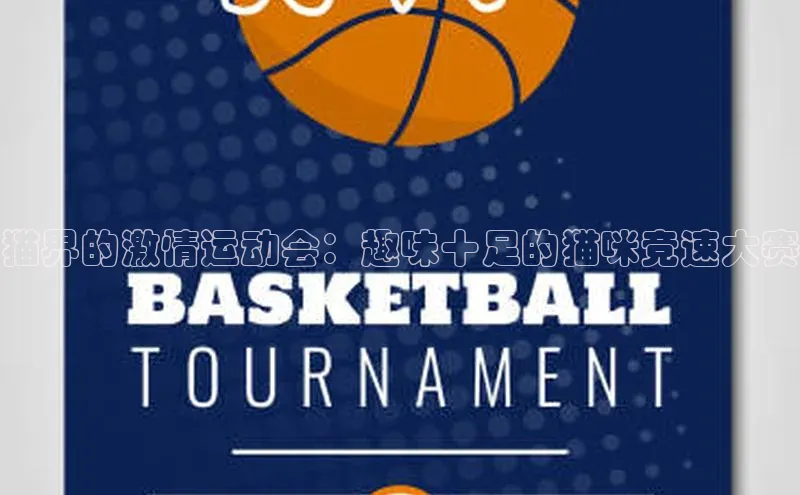 hth会体会官方网站登录中文在线猫界的激情运动会：趣味十足的猫咪竞速大赛