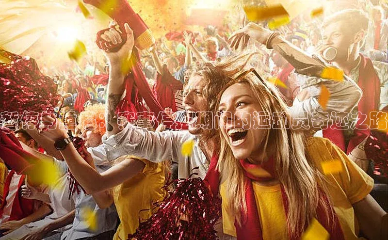 华体育网页版登录入口阿里尔公司暂停与重启：赛事停摆期间的运动员奇迹之路