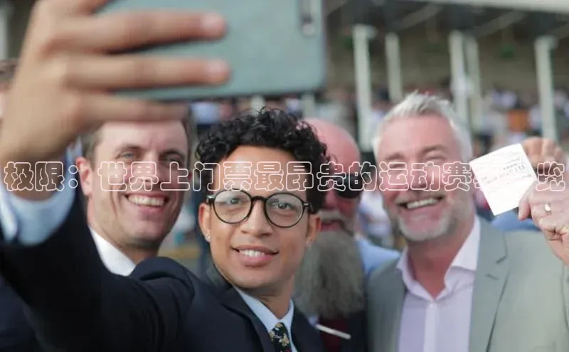 hth网页版最新登录地址江铃新能源极限：世界上门票最昂贵的运动赛事一览