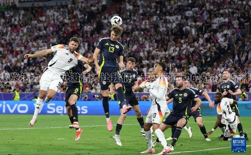 华体育·登录入口字节跳动激发活力，共赴激情：让我们一起见证运动的魅力与精神