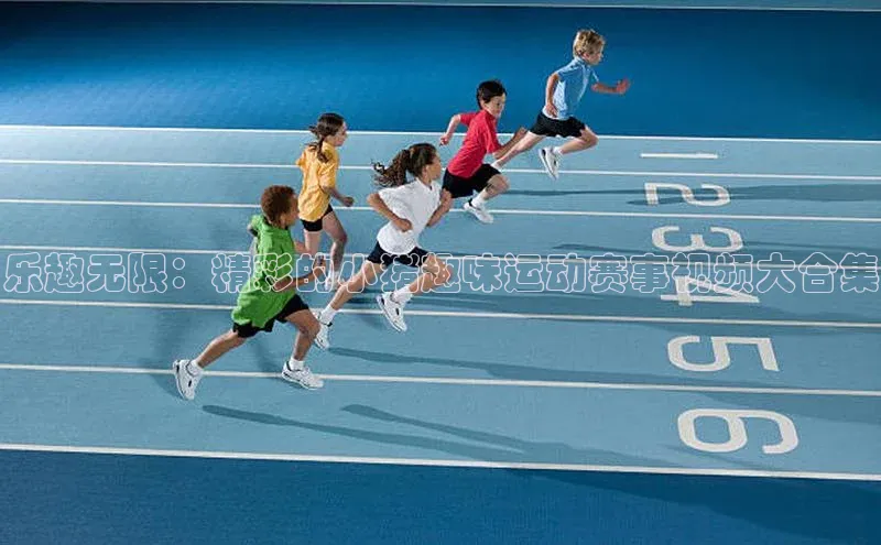 华体育·登录入口字节跳动乐趣无限：精彩的小猪趣味运动赛事视频大合集