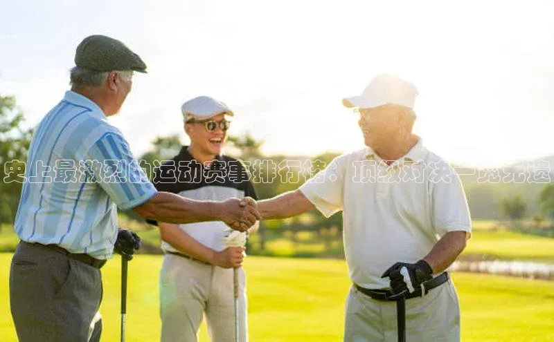 hth会体会官方百度营销中心史上最激烈的运动赛事排行榜：顶级对决一览无遗