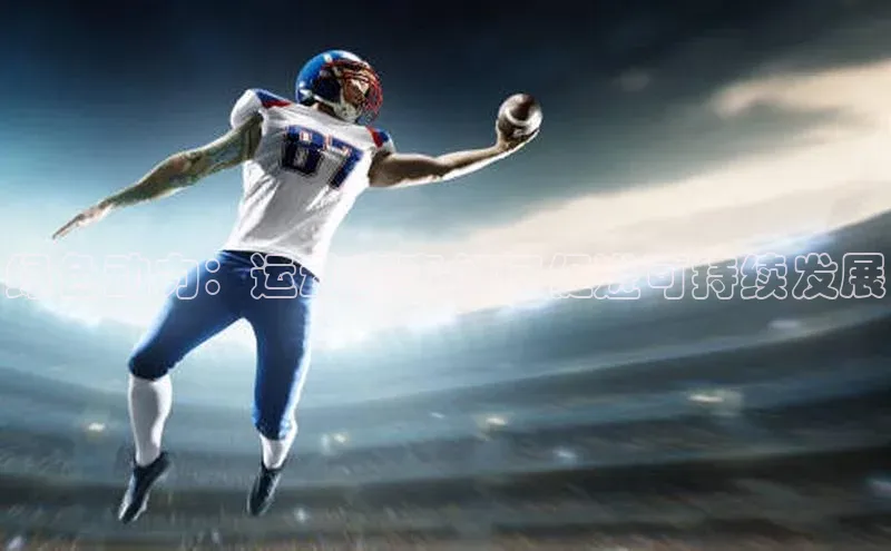 hth会体会官方引力传媒绿色动力：运动赛事如何促进可持续发展