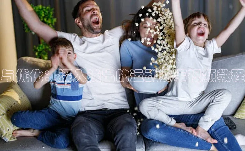 华体会体育首页登录百度取证与优化：深入浅出的运动赛事视频教程