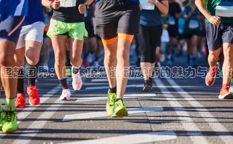 华体育app官网登录入口58同城超越国界：日本顶级运动赛事的魅力与挑战