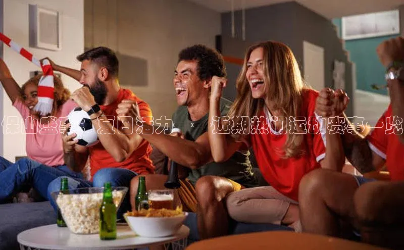 保山盛事：夏日活力——近期热门运动赛事一览