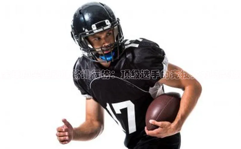 全球顶尖运动健将排行榜：顶级选手的竞技实力与突破