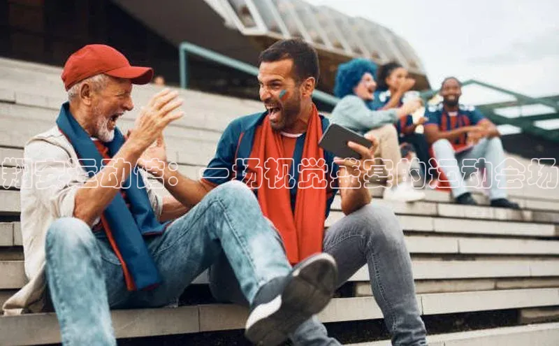 翔安运动馆：一场视觉盛宴的运动会场