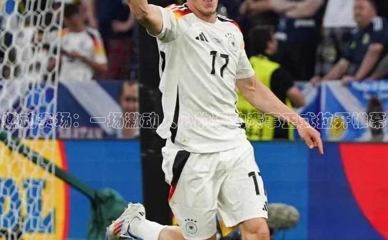 燃动赛场：一场激动人心的运动赛事正式拉开帷幕