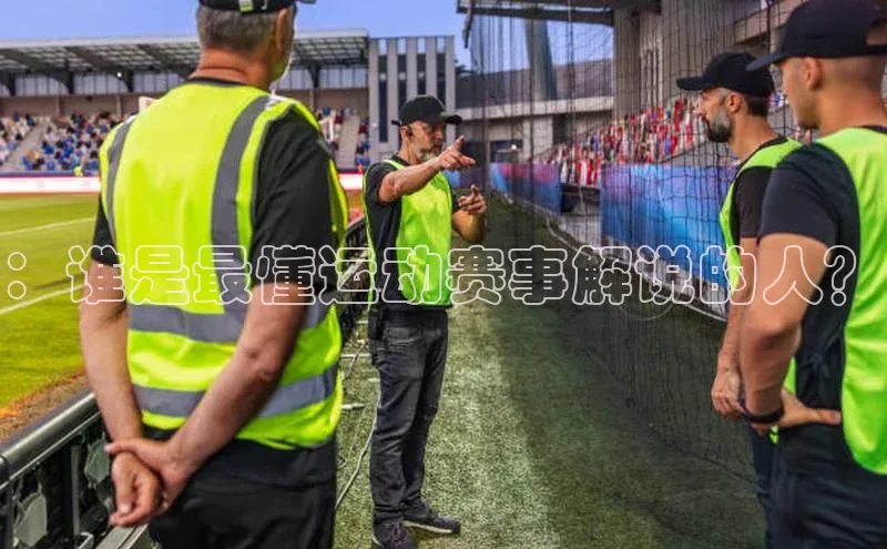 ：谁是最懂运动赛事解说的人？