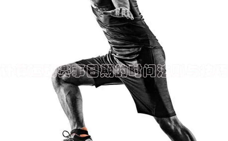 计算运动赛事日期的时间法则与技巧