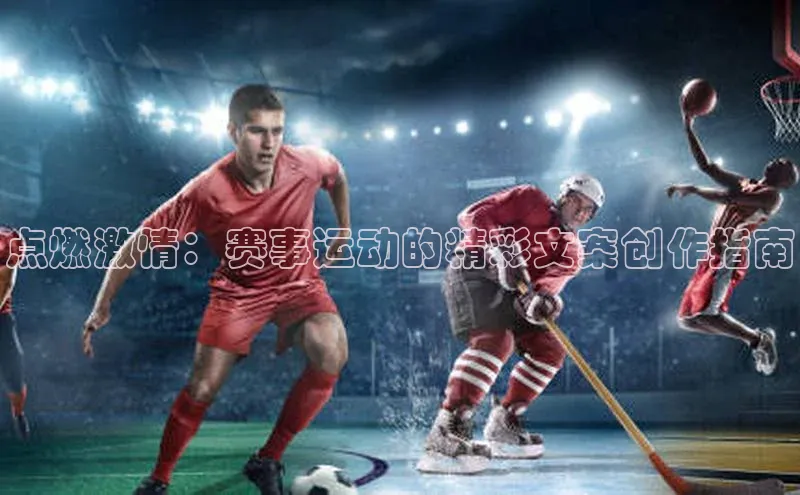 点燃激情：赛事运动的精彩文案创作指南