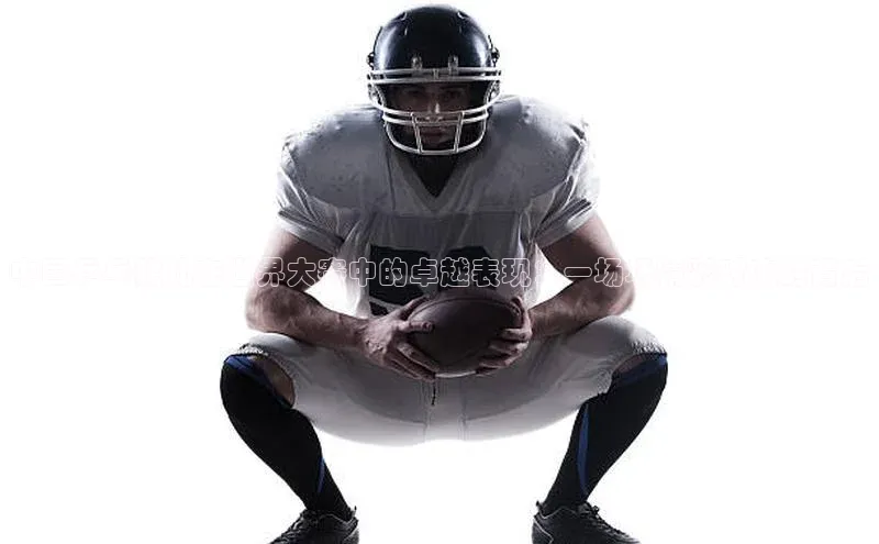 中国乒乓健儿在世界大赛中的卓越表现：一场场精彩对决的背后