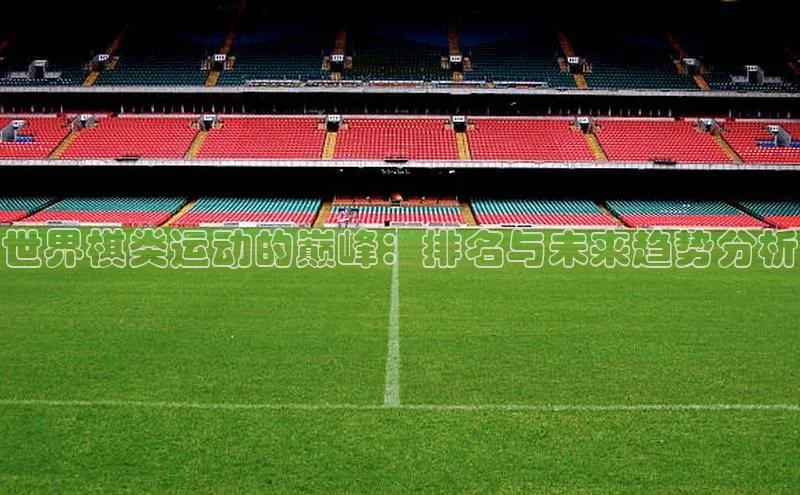 世界棋类运动的巅峰：排名与未来趋势分析