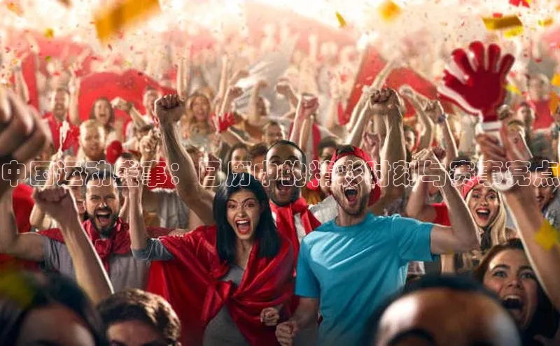中国运动盛事：日历中的精彩时刻与赛事亮点