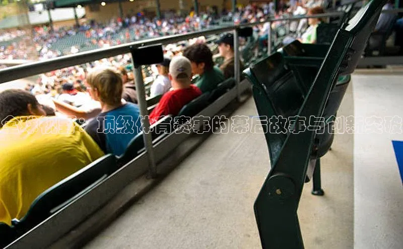 全球视野：顶级体育赛事的幕后故事与创新突破