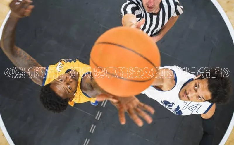 《燃动激情：运动赛事路演文案的创意策略》