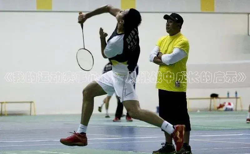 《我的运动赛事心得：从挑战中成长的启示》