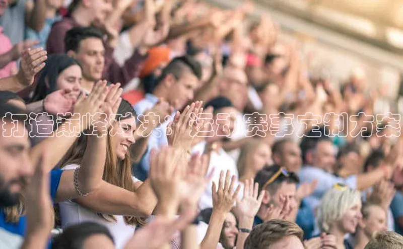 打造巅峰对决：运动赛事定制方案