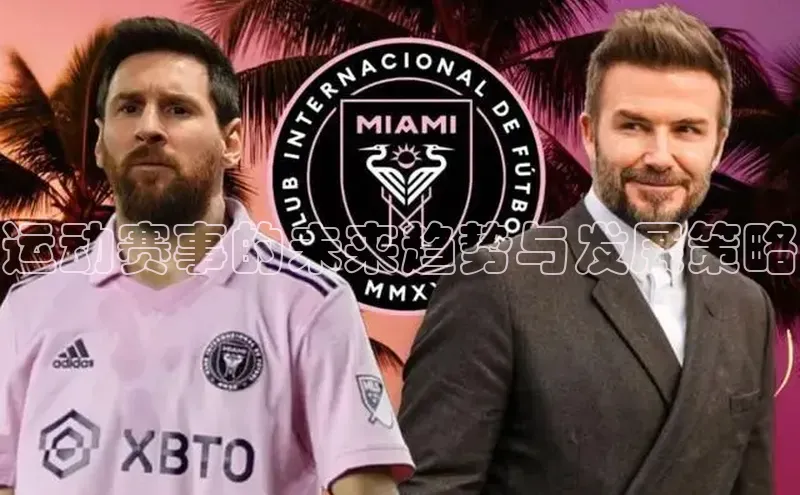 运动赛事的未来趋势与发展策略