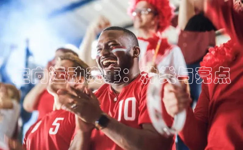 定向运动赛事：种类与亮点