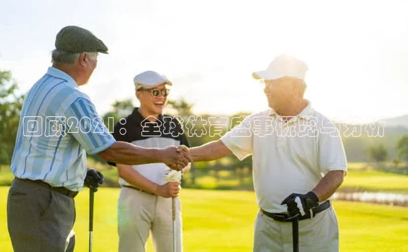 回顾2021：全球体育盛事概览与分析