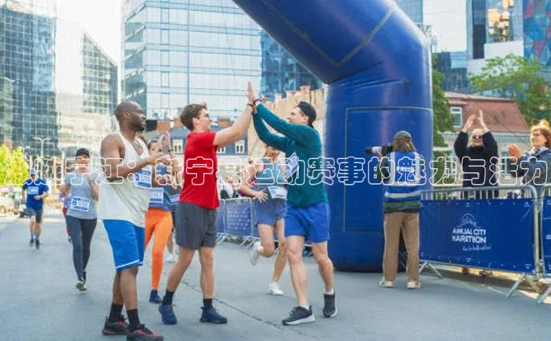 激越宁江：新宁县运动赛事的魅力与活力