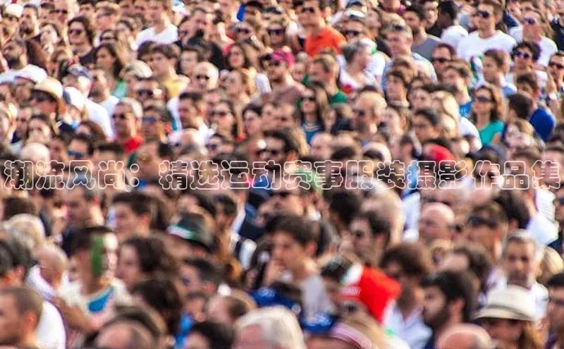 潮流风尚：精选运动赛事服装摄影作品集