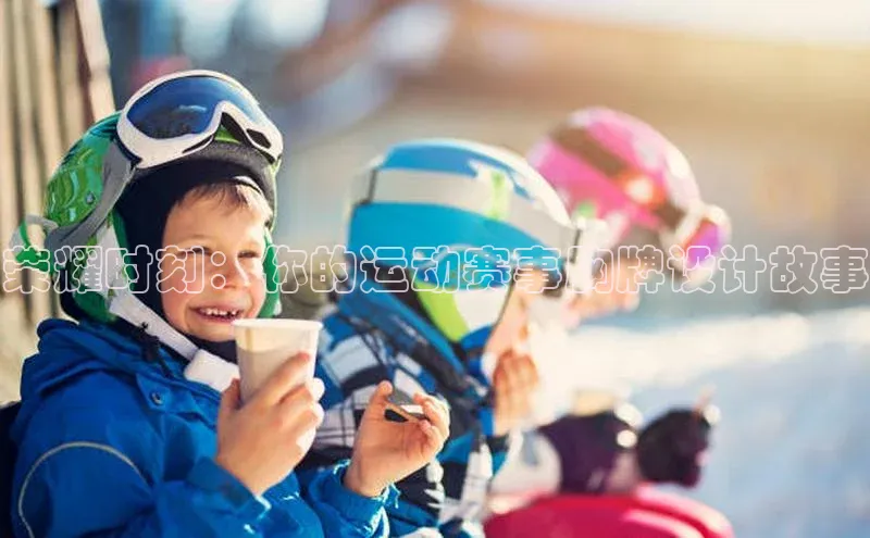 荣耀时刻：你的运动赛事胸牌设计故事